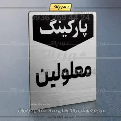 پلاک پارکینگ 26 - Image 26